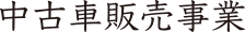 中古車販売事業